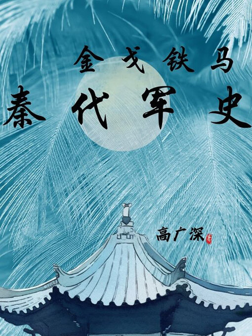 Title details for 金戈铁马 by 高广深 - Available